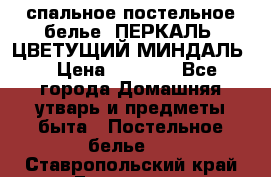 2-спальное постельное белье, ПЕРКАЛЬ “ЦВЕТУЩИЙ МИНДАЛЬ“ › Цена ­ 2 340 - Все города Домашняя утварь и предметы быта » Постельное белье   . Ставропольский край,Ессентуки г.